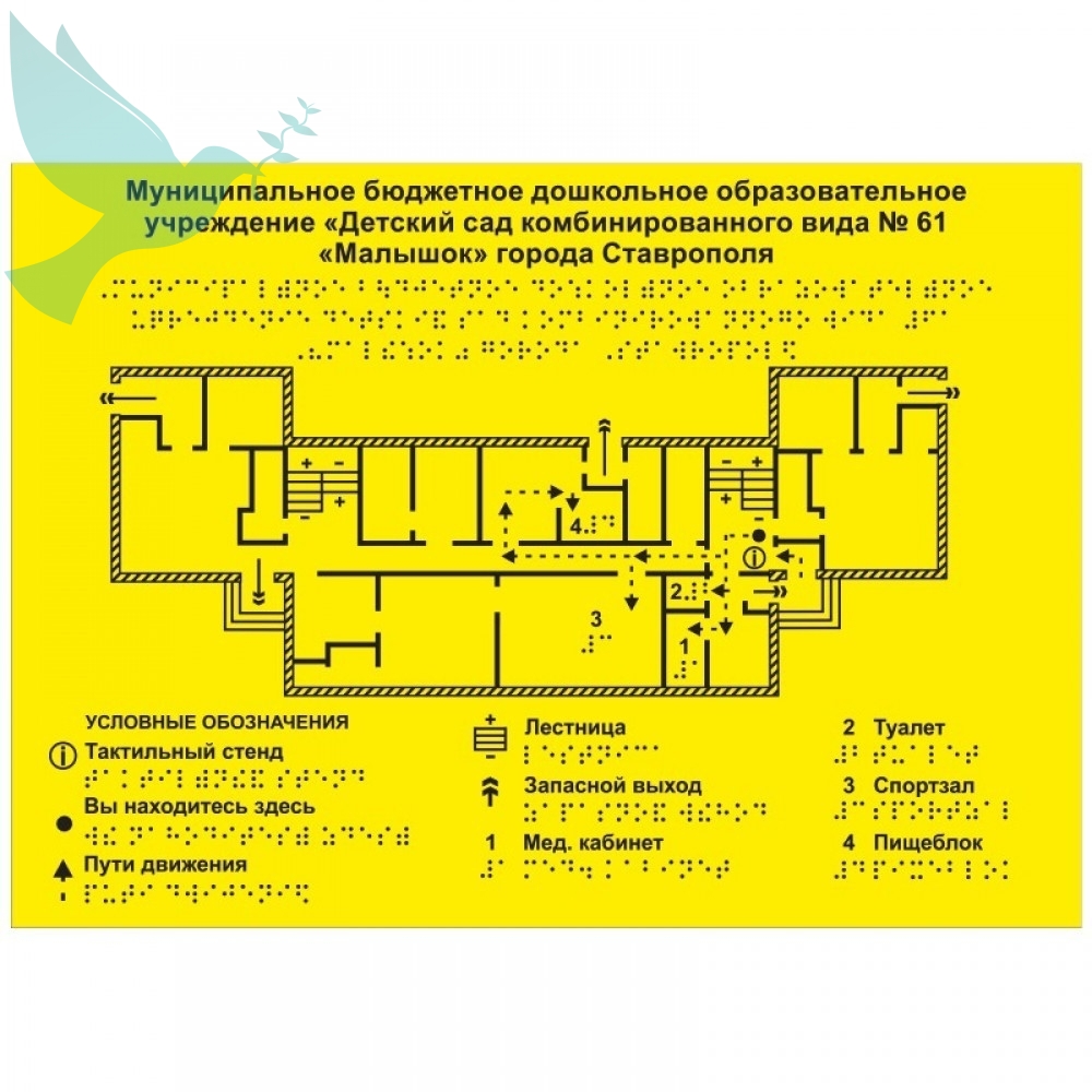 Тактильный план эвакуации по системе брайля 600х400