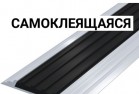 Направляющая тактильная лента черная в алюминиевом профиле на самоклеящейся основе - Доступная среда