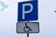 Знак парковка для инвалидов по ГОСТ( в комплекте со стойкой ) - Доступная среда