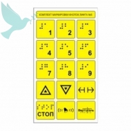Набор тактильных наклеек для кнопок лифта 170 x 95 мм - Доступная среда