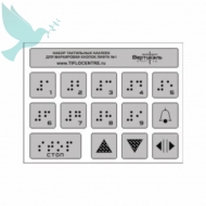 Набор тактильных наклеек для кнопок лифта  95 x 125 мм - Доступная среда
