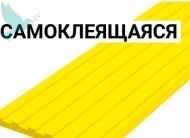 Направляющая противоскользящая полоса на самоклеящейся основе 50мм желтая - Доступная среда