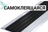 Направляющая тактильная лента черная в алюминиевом профиле на самоклеящейся основе - Доступная среда