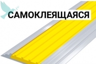 Полоса алюминиевая с резиновой вставкой на самоклеящейся основе желтая - Доступная среда