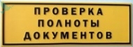 Тактильная табличка с плосковыпуклыми буквами с защитным покрытием. Размер 100x300 - Доступная среда
