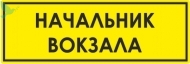 Тактильная табличка с плосковыпуклыми буквами с защитным покрытием. Размер 150x300 - Доступная среда