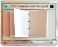 Тактильный перекидной стенд со страницами на 1-20 страниц формата А4. 610 x 470мм - Доступная среда